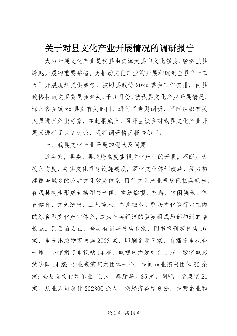 2023年对县文化产业发展情况的调研报告.docx_第1页