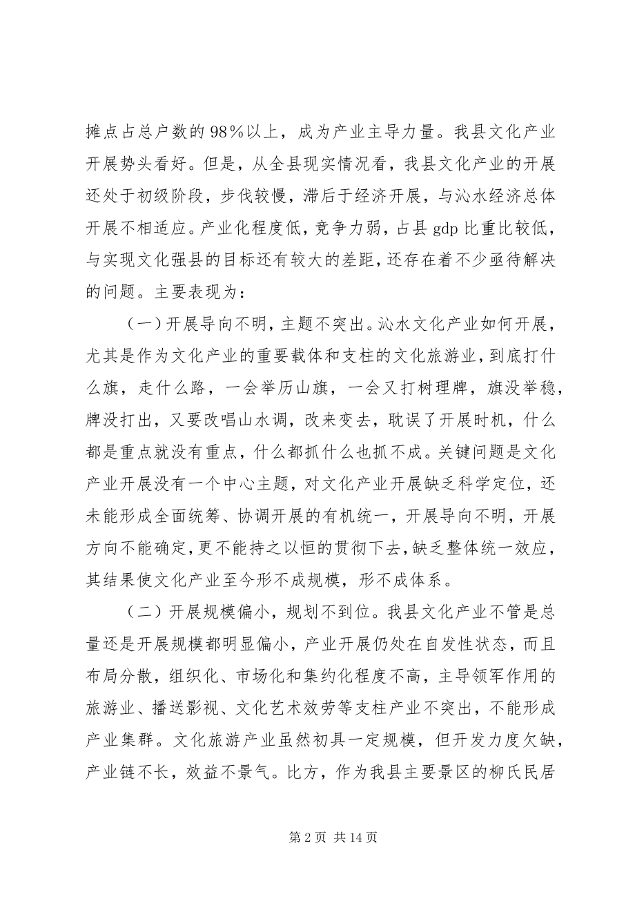 2023年对县文化产业发展情况的调研报告.docx_第2页