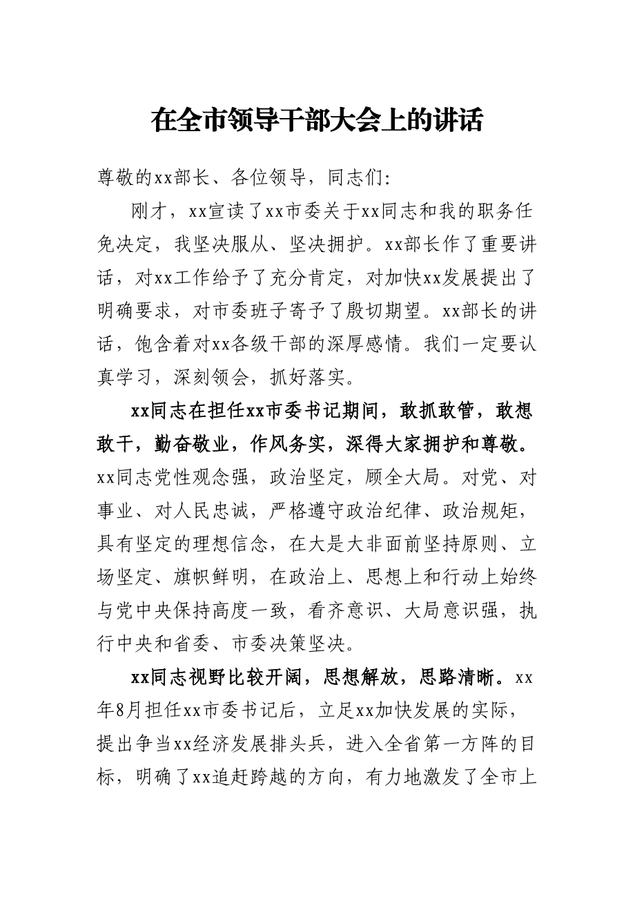 在全市领导干部大会上的讲话.docx_第1页