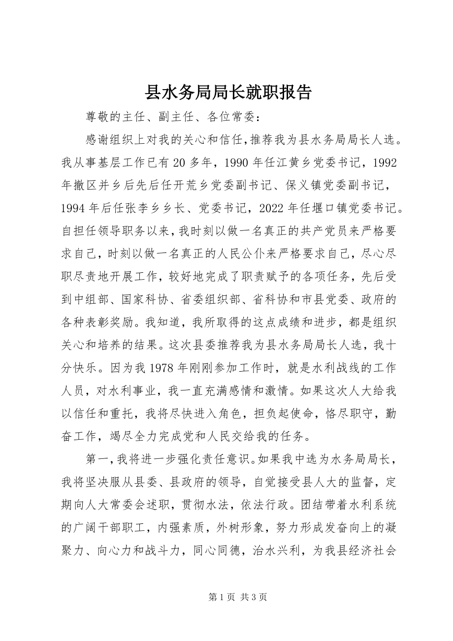 2023年县水务局局长就职报告.docx_第1页