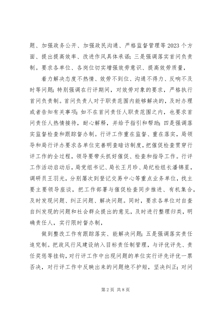 2023年国土房管局民主评议工作报告.docx_第2页