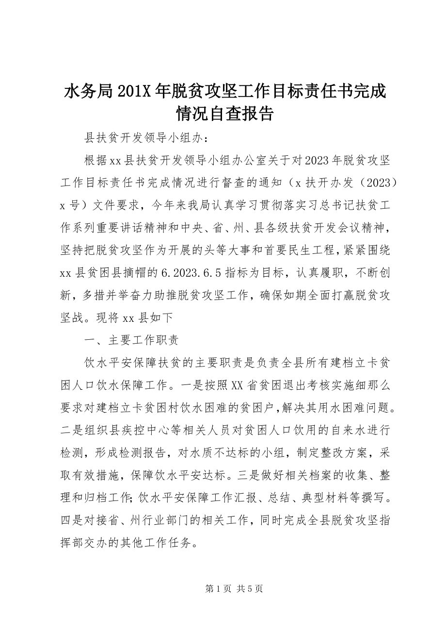 2023年水务局脱贫攻坚工作目标责任书完成情况自查报告.docx_第1页