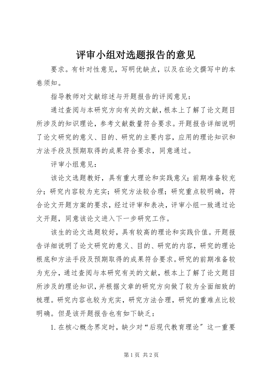 2023年评审小组对选题报告的意见.docx_第1页