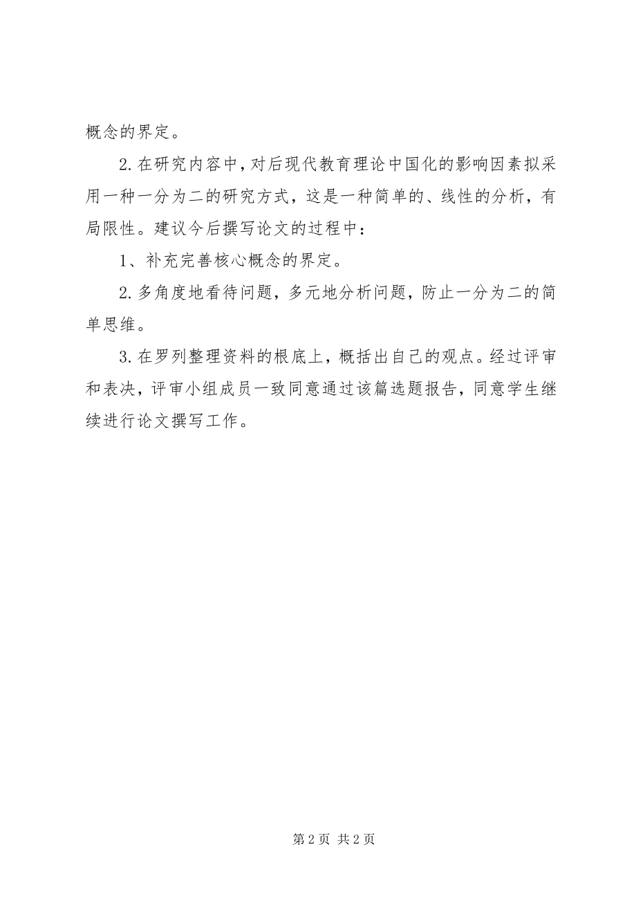 2023年评审小组对选题报告的意见.docx_第2页