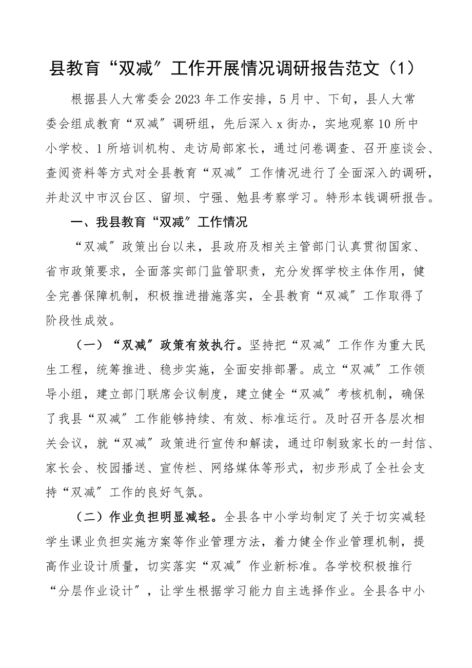 教育双减政策落实工作情况调研报告范文2篇.docx_第1页