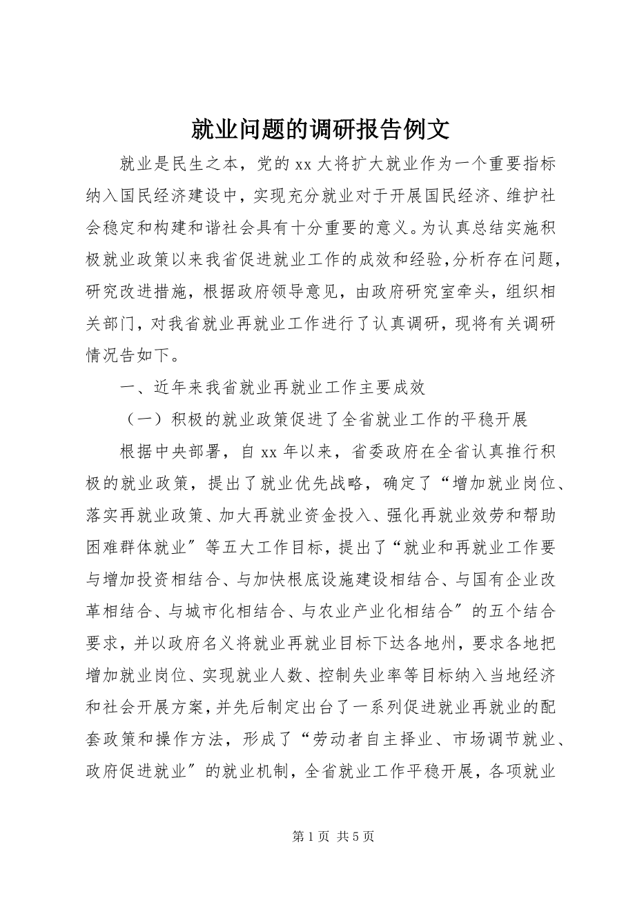 2023年就业问题的调研报告例文.docx_第1页