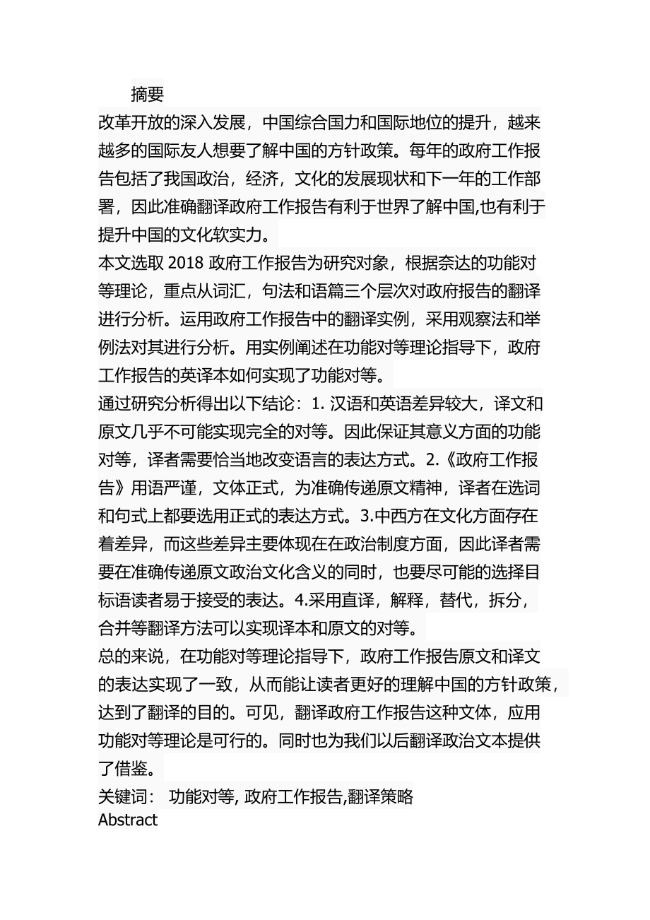 功能对等理论视角下2018政府工作报告翻译策略研究公共管理专业.docx_第1页