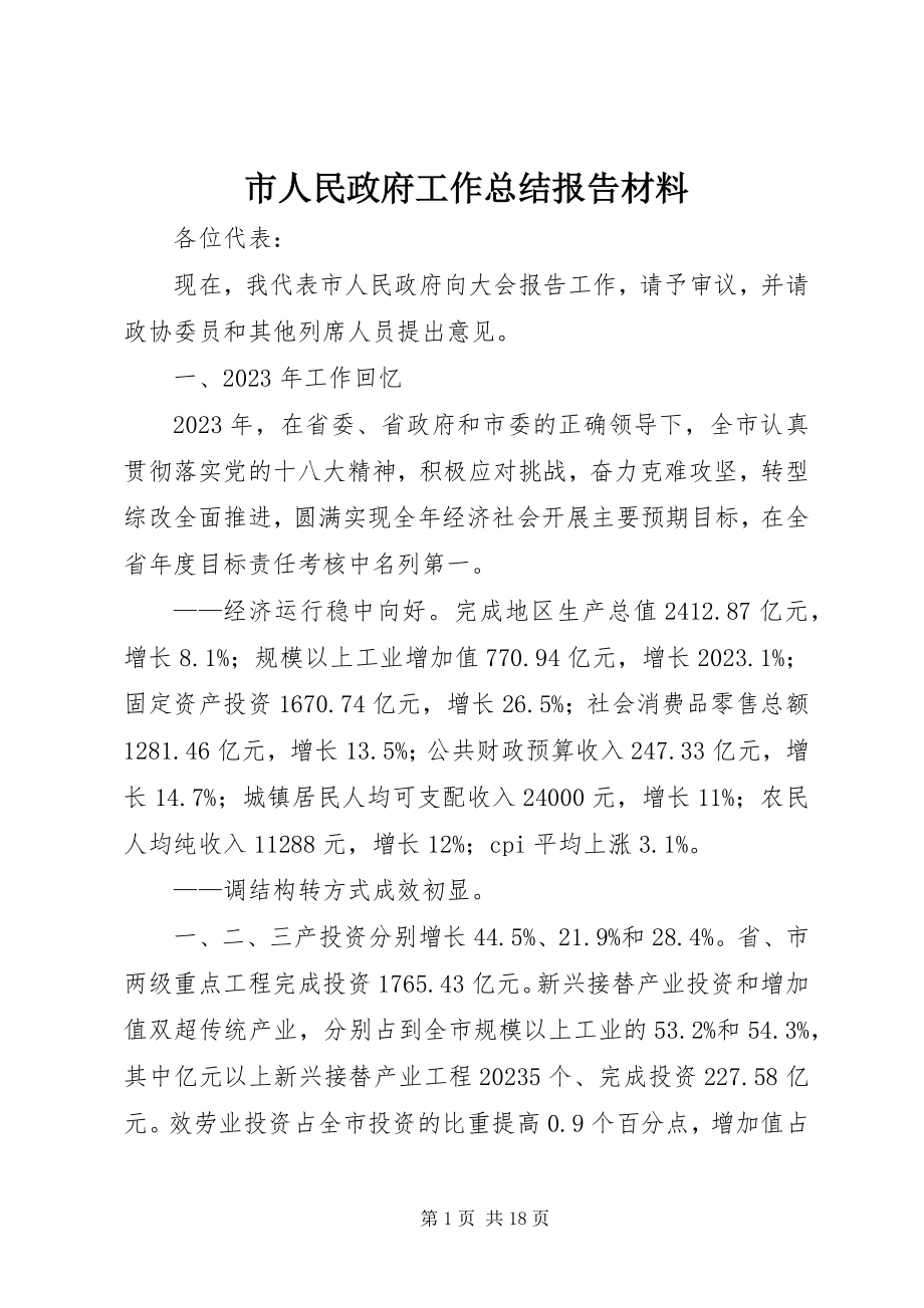 2023年市人民政府工作总结报告材料.docx_第1页