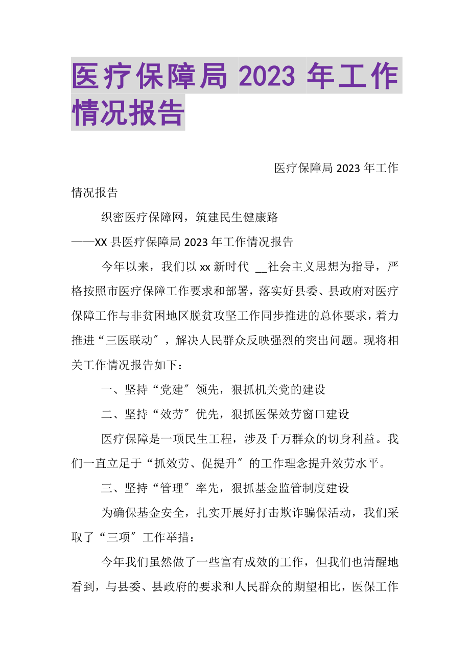 2023年医疗保障局工作情况报告.doc_第1页