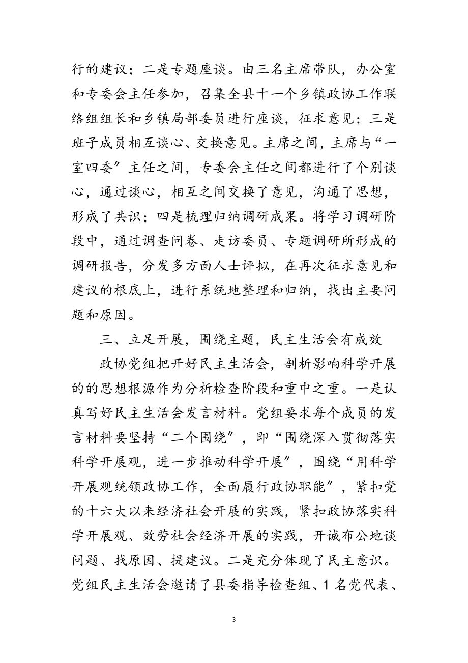 2023年县政协党组科学发展观工作的分析检查报告范文.doc_第3页