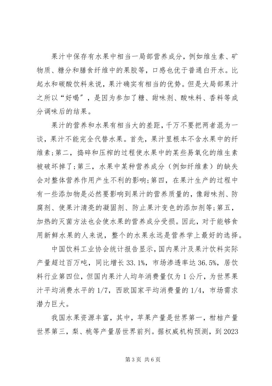 2023年果汁需求调研报告.docx_第3页