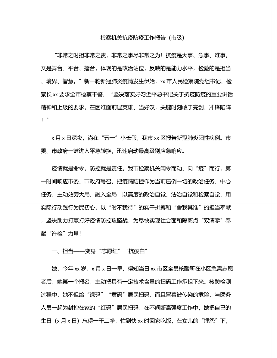 检察机关抗疫防疫工作报告（市级）.docx_第1页