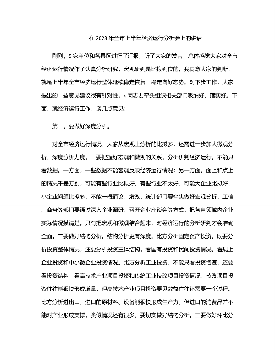 在全市上半年经济运行分析会上的讲话.docx_第1页