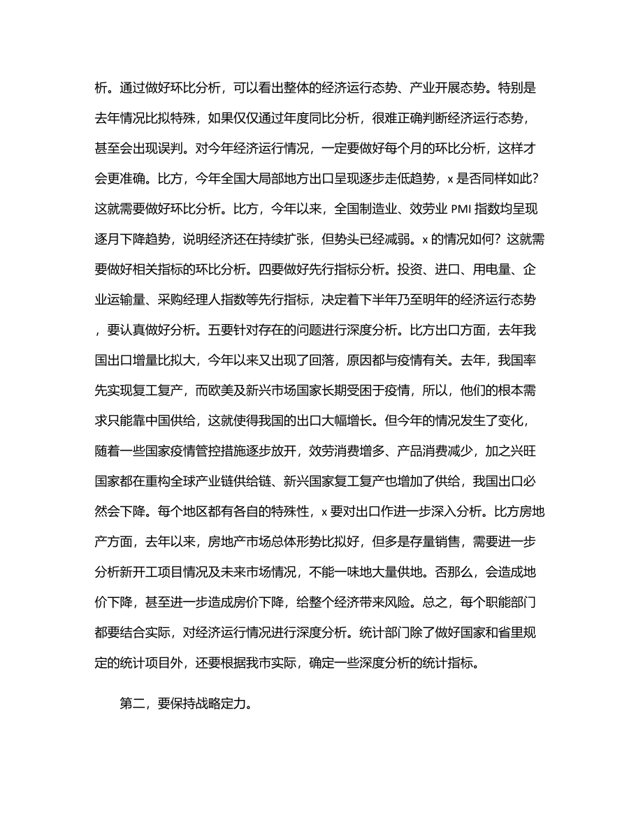 在全市上半年经济运行分析会上的讲话.docx_第2页