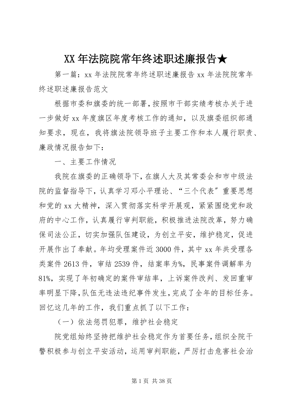 2023年法院院长终述职述廉报告2.docx_第1页