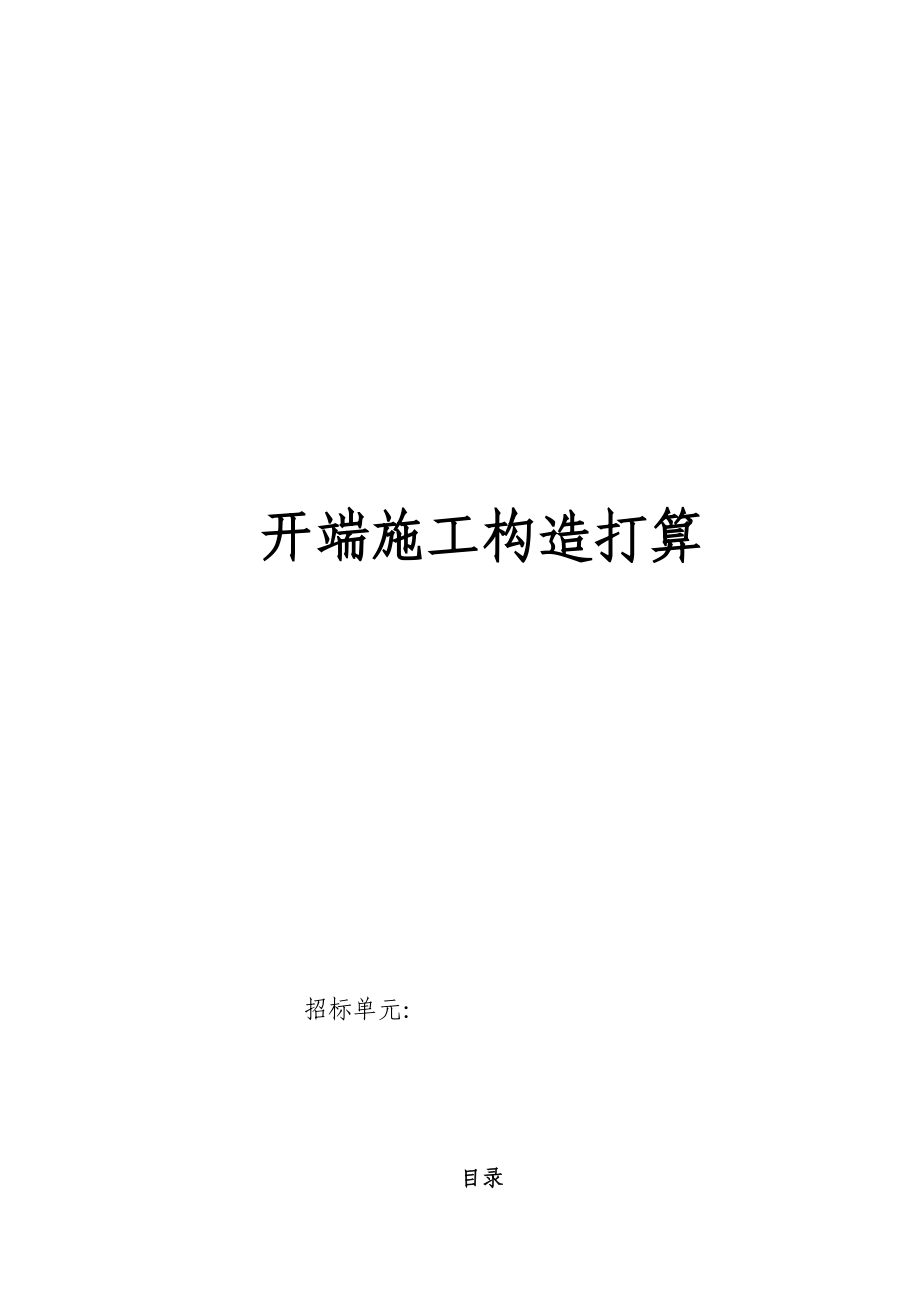 2023年建筑行业电气安装工程投标初步施工组织设计5.docx_第1页