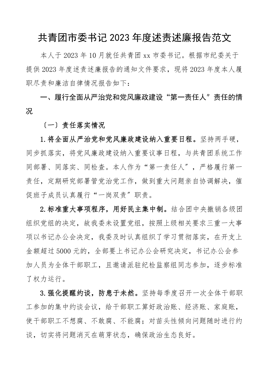 2023年度述责述廉报告.docx_第1页