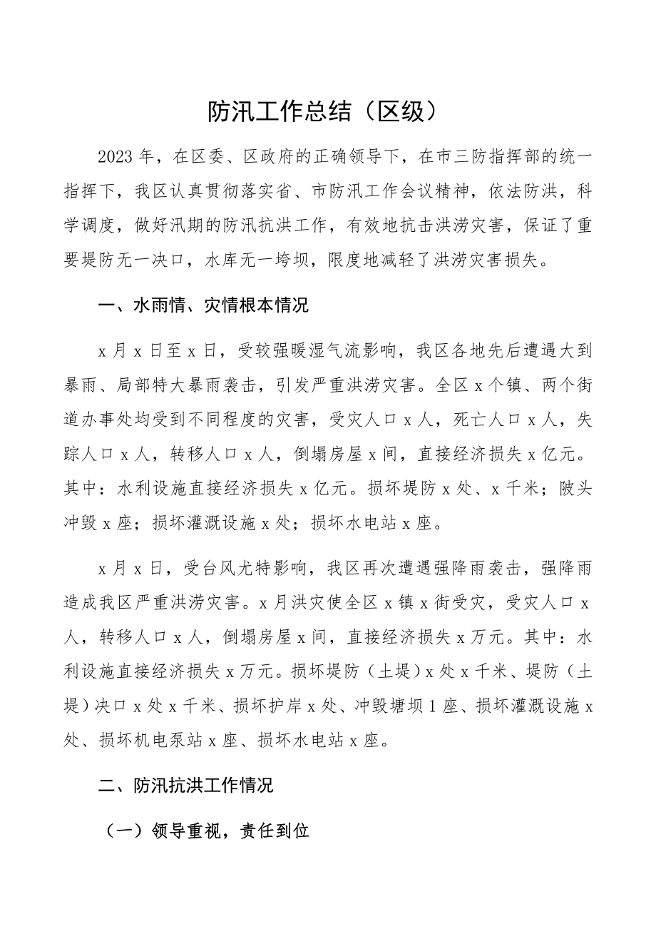 2023年防汛工作总结汇报报告.docx_第1页