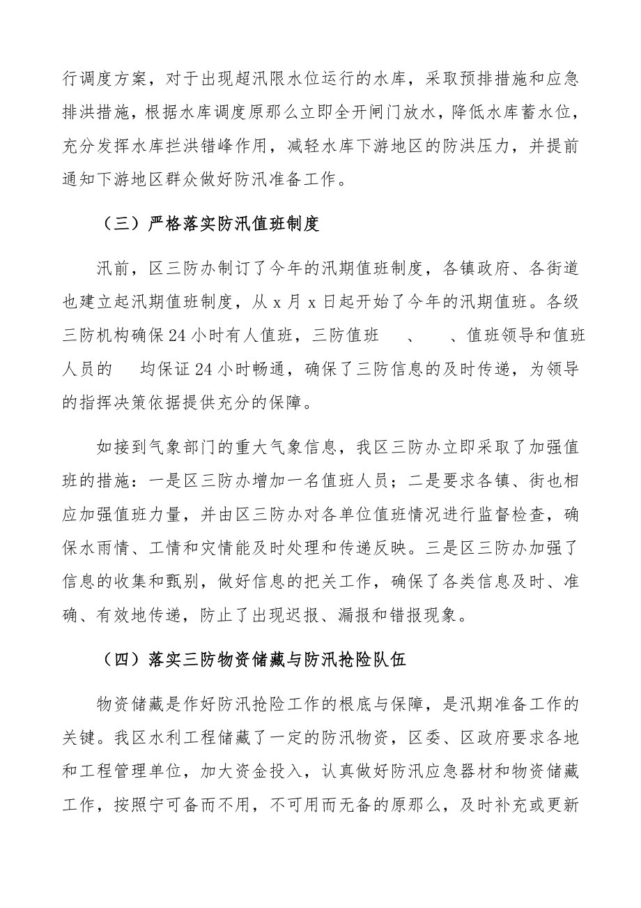 2023年防汛工作总结汇报报告.docx_第3页