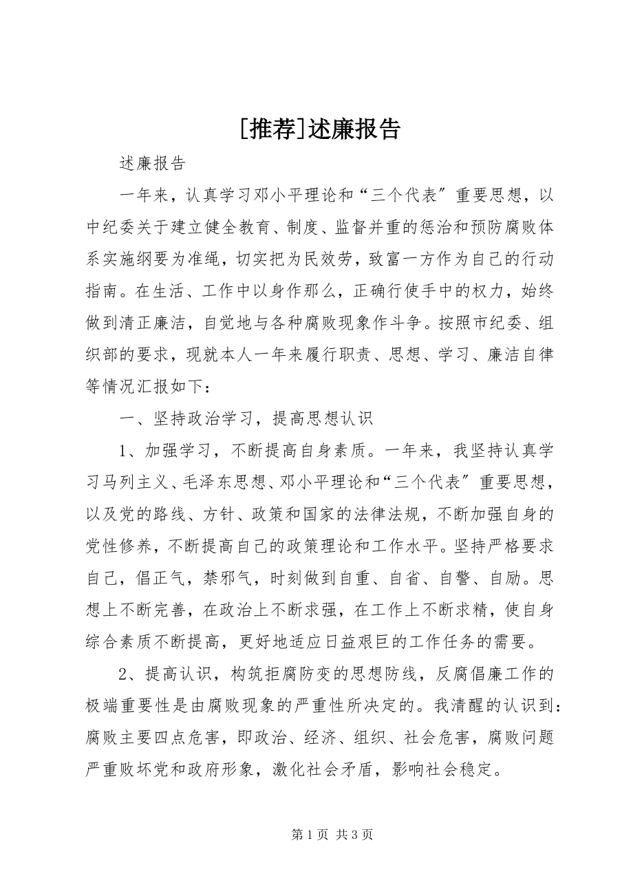 2023年推荐述廉报告新编.docx_第1页