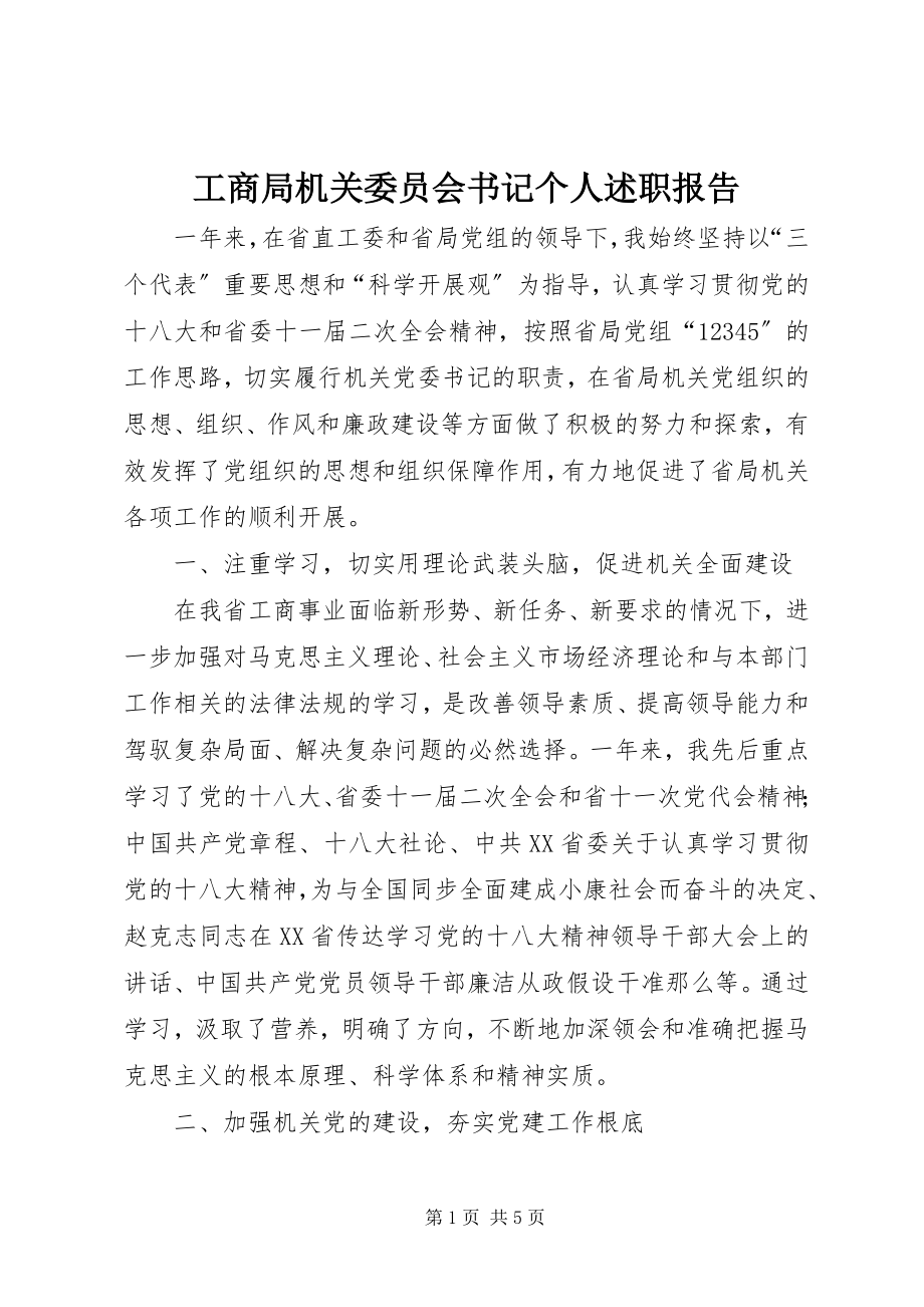 2023年工商局机关委员会书记个人述职报告.docx_第1页