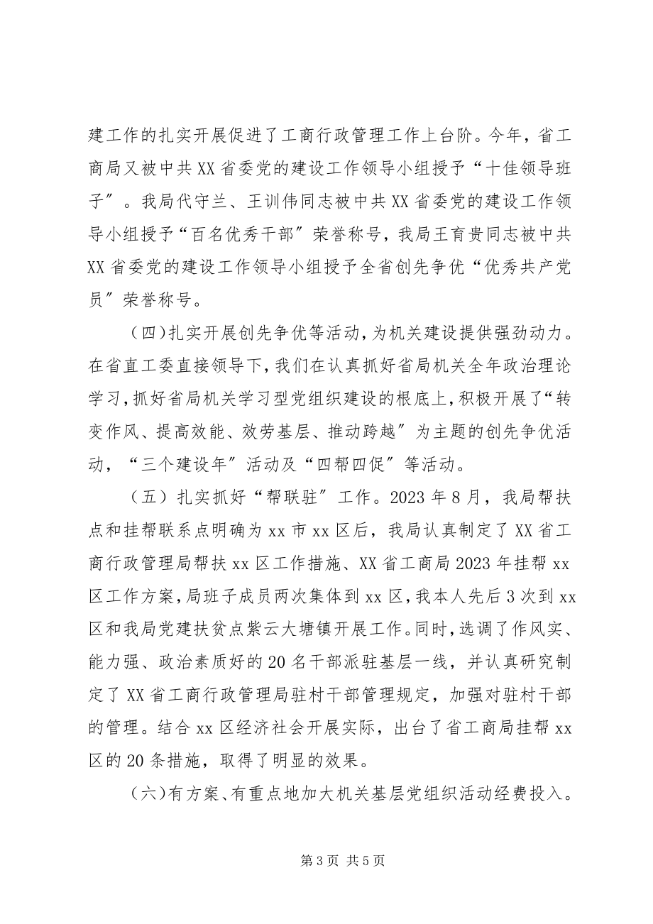 2023年工商局机关委员会书记个人述职报告.docx_第3页