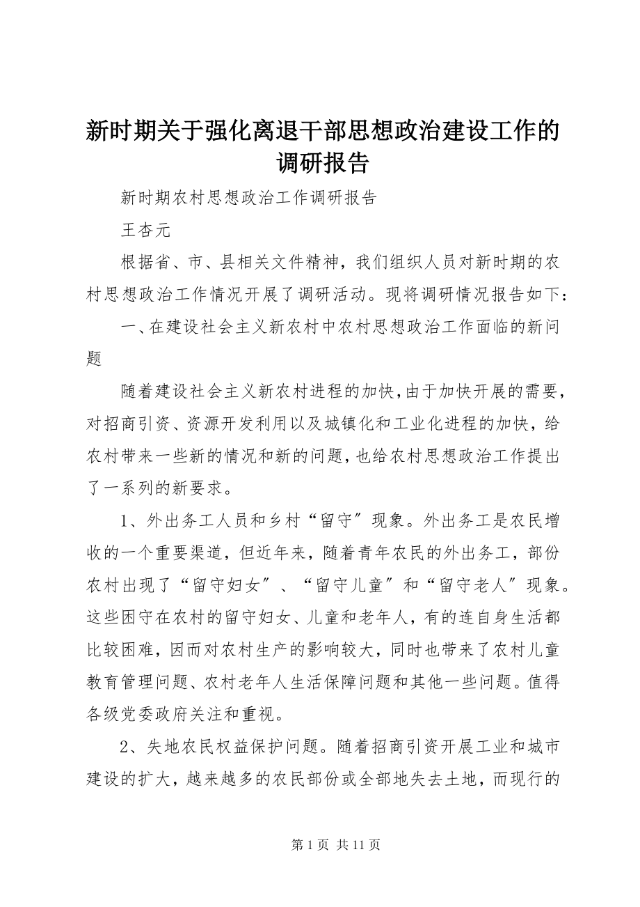 2023年新时期关于强化离退干部思想政治建设工作的调研报告.docx_第1页