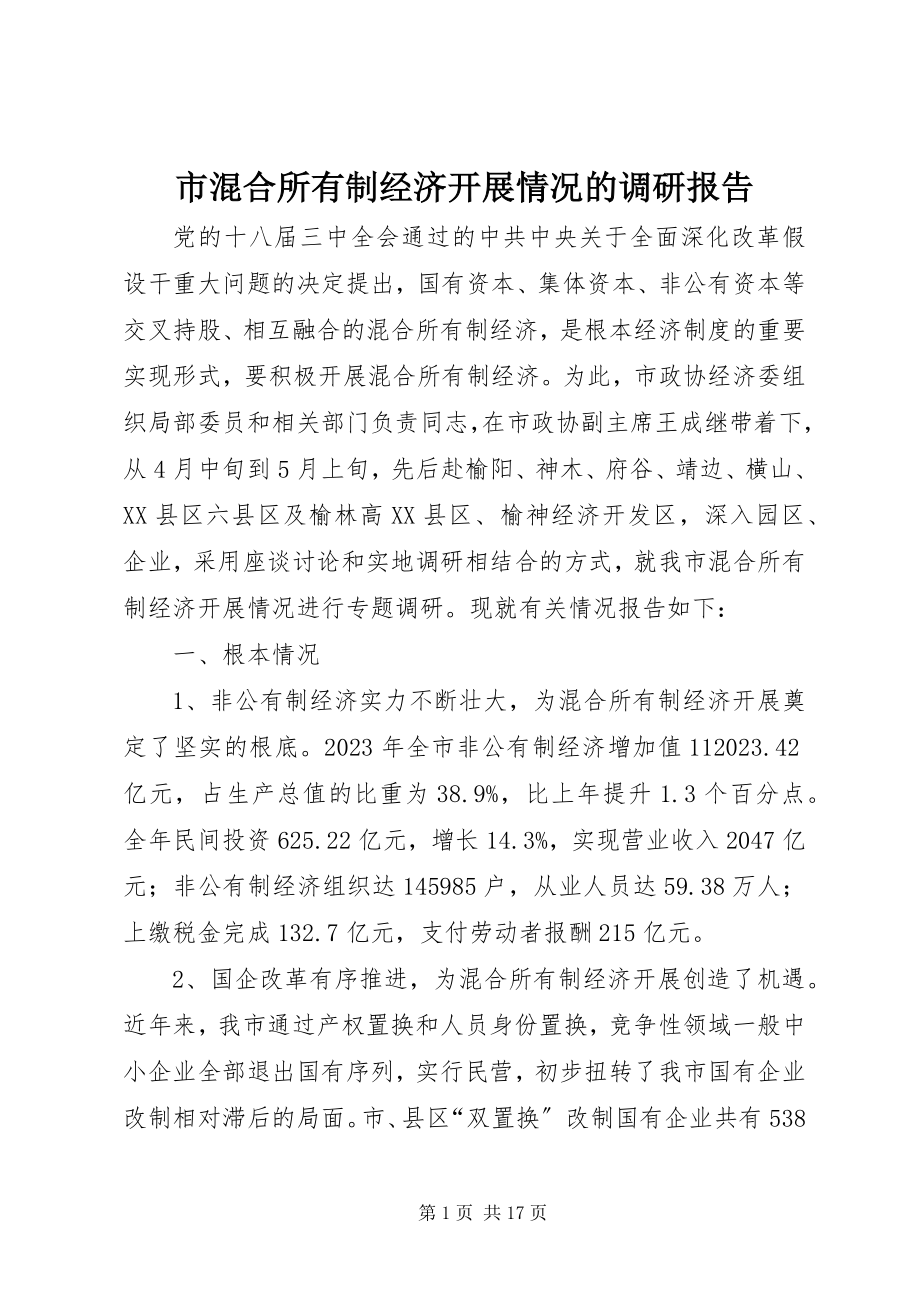 2023年市混合所有制经济发展情况的调研报告.docx_第1页