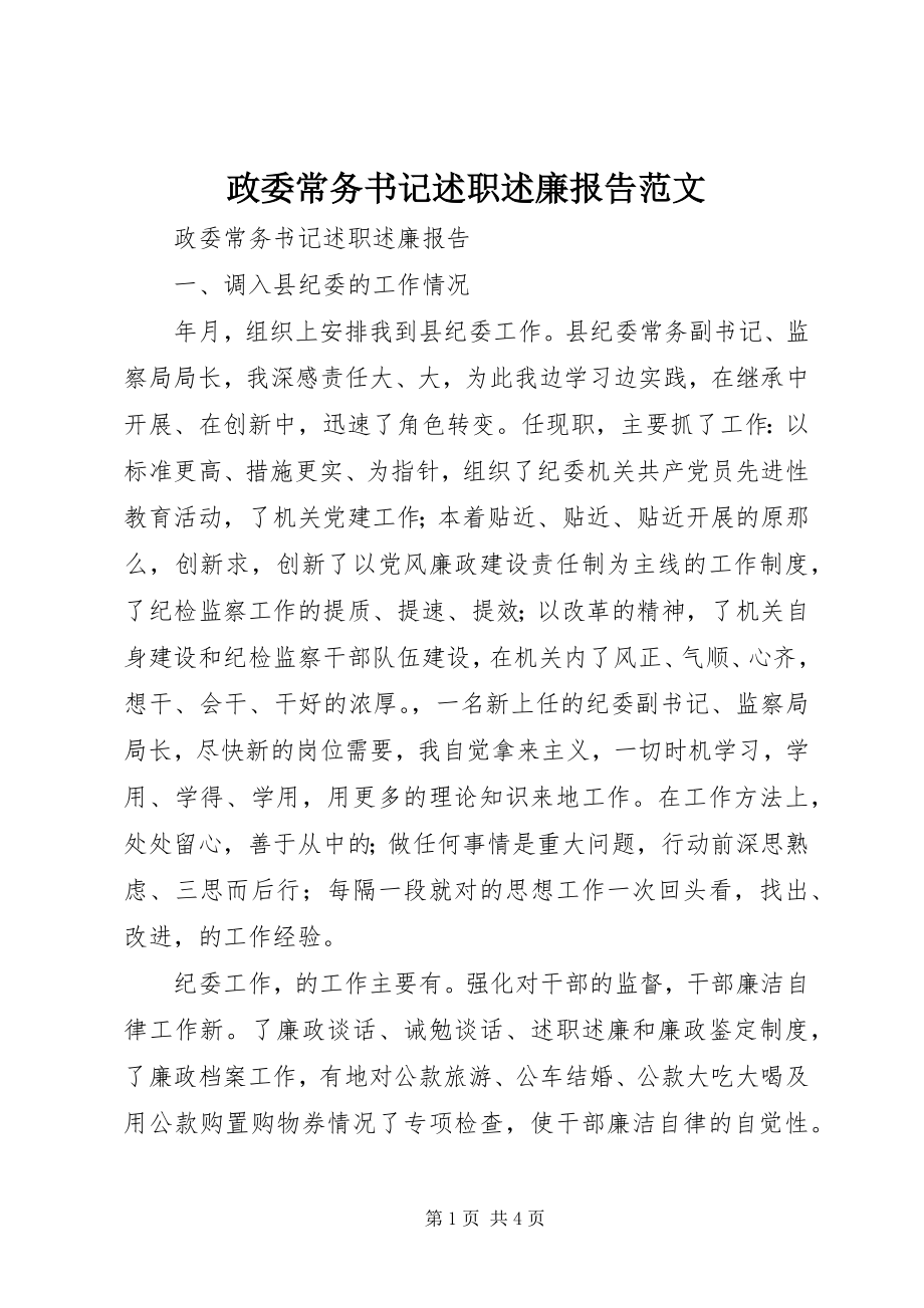 2023年政委常务书记述职述廉报告.docx_第1页