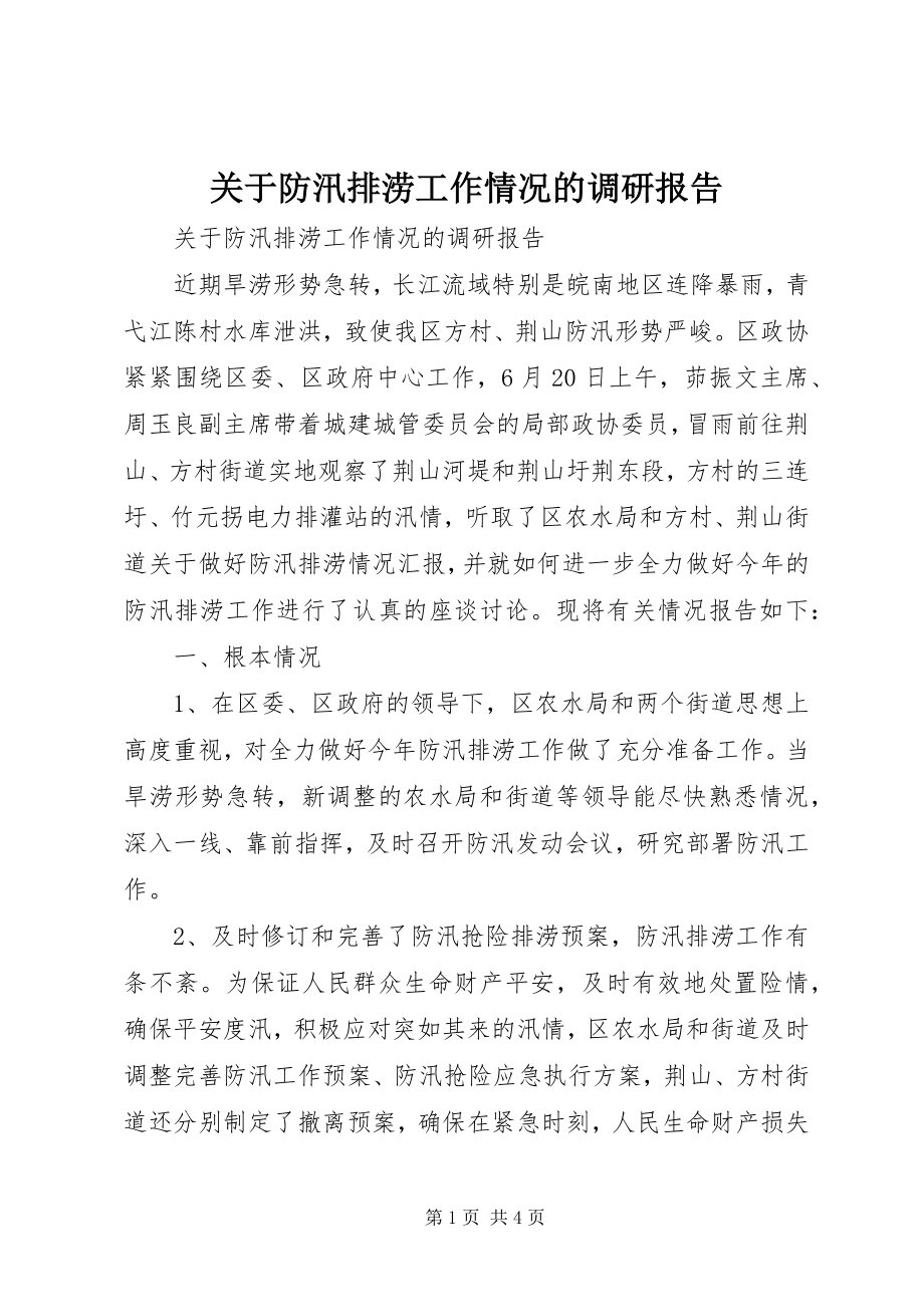 2023年防汛排涝工作情况的调研报告.docx_第1页