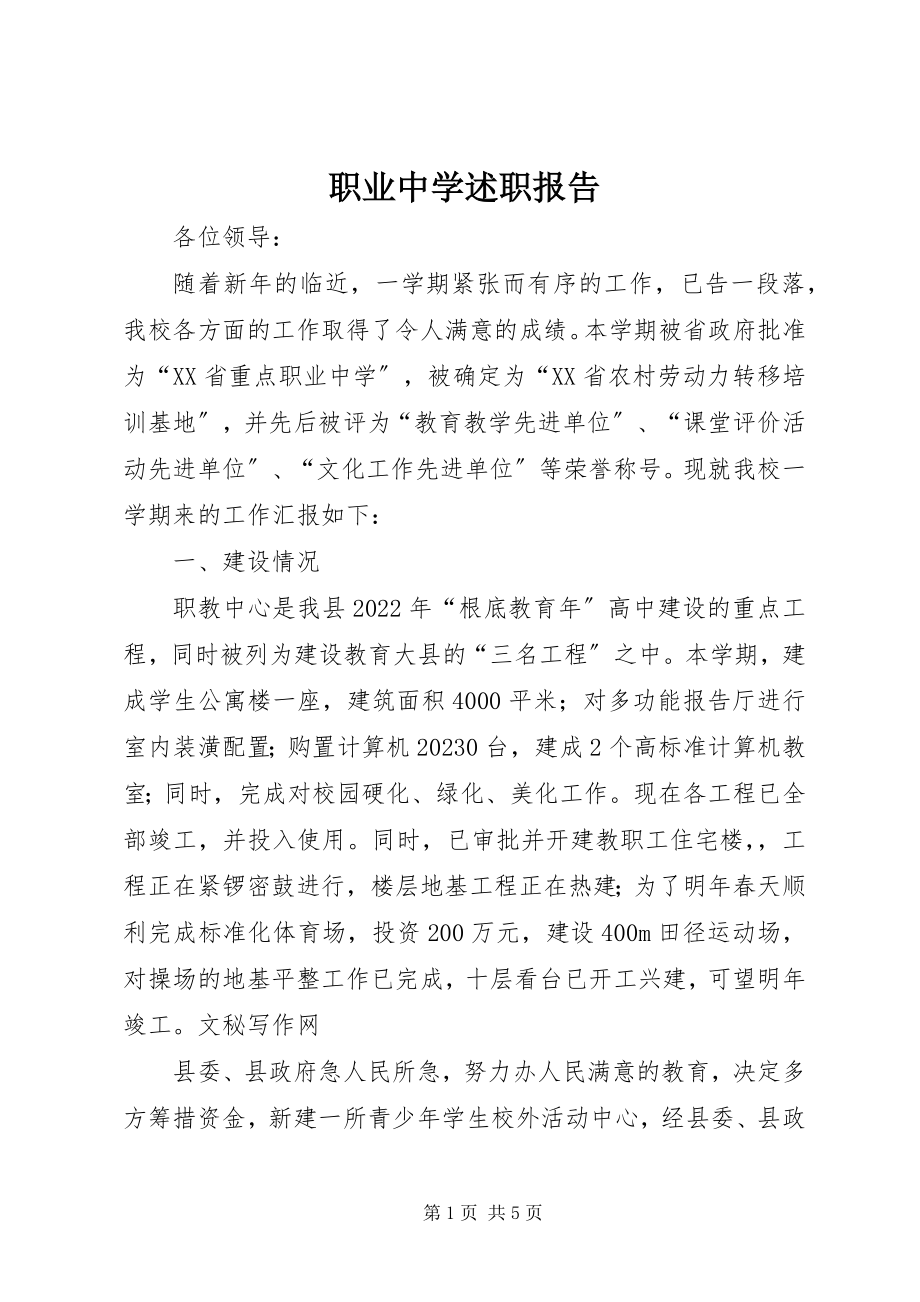 2023年职业中学述职报告.docx_第1页