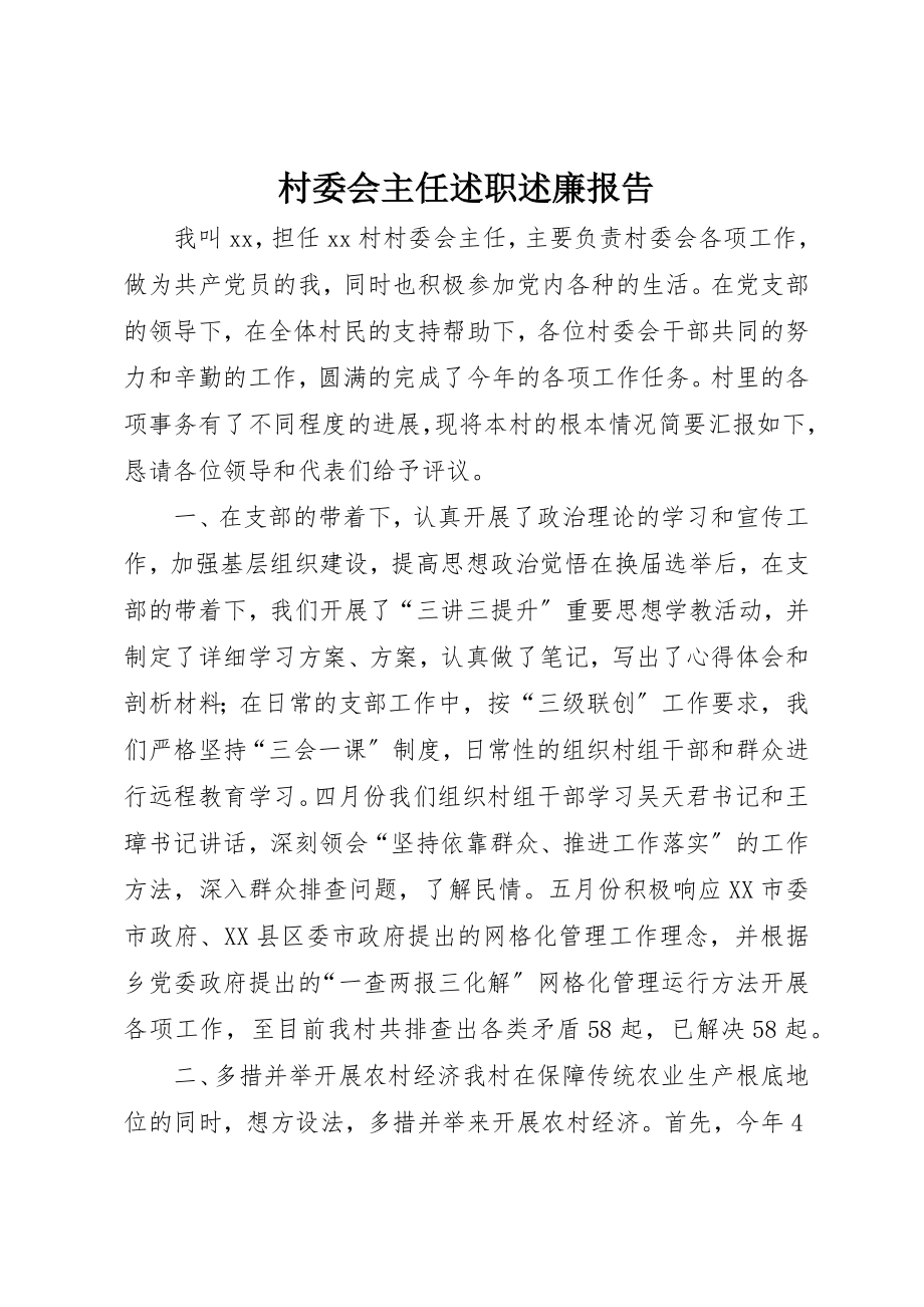 2023年村委会主任述职述廉报告新编.docx_第1页