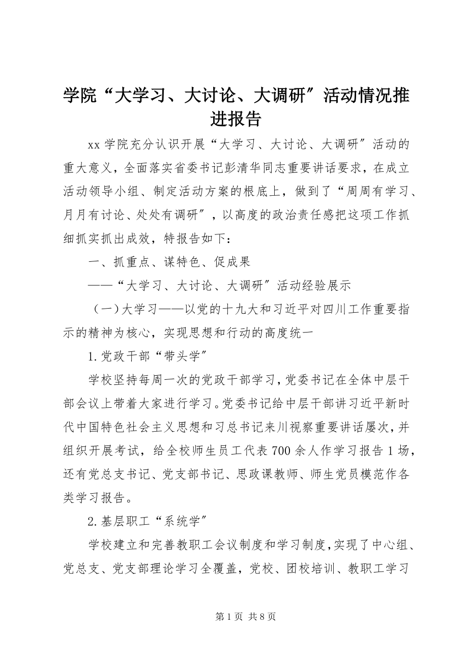 2023年学院“大学习大讨论大调研”活动情况推进报告.docx_第1页