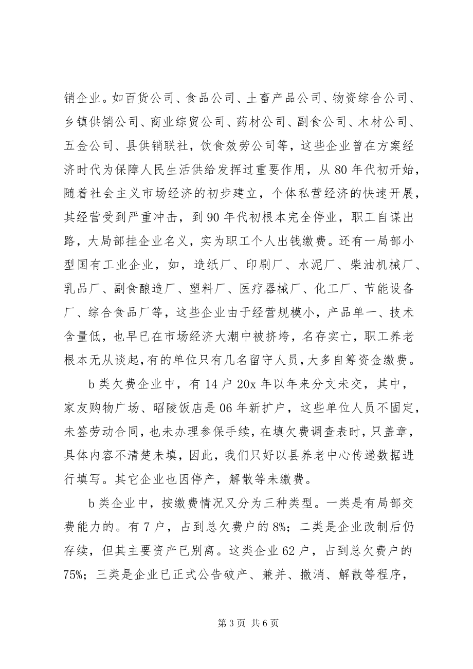 2023年县养老保险费费源及欠费调研报告.docx_第3页