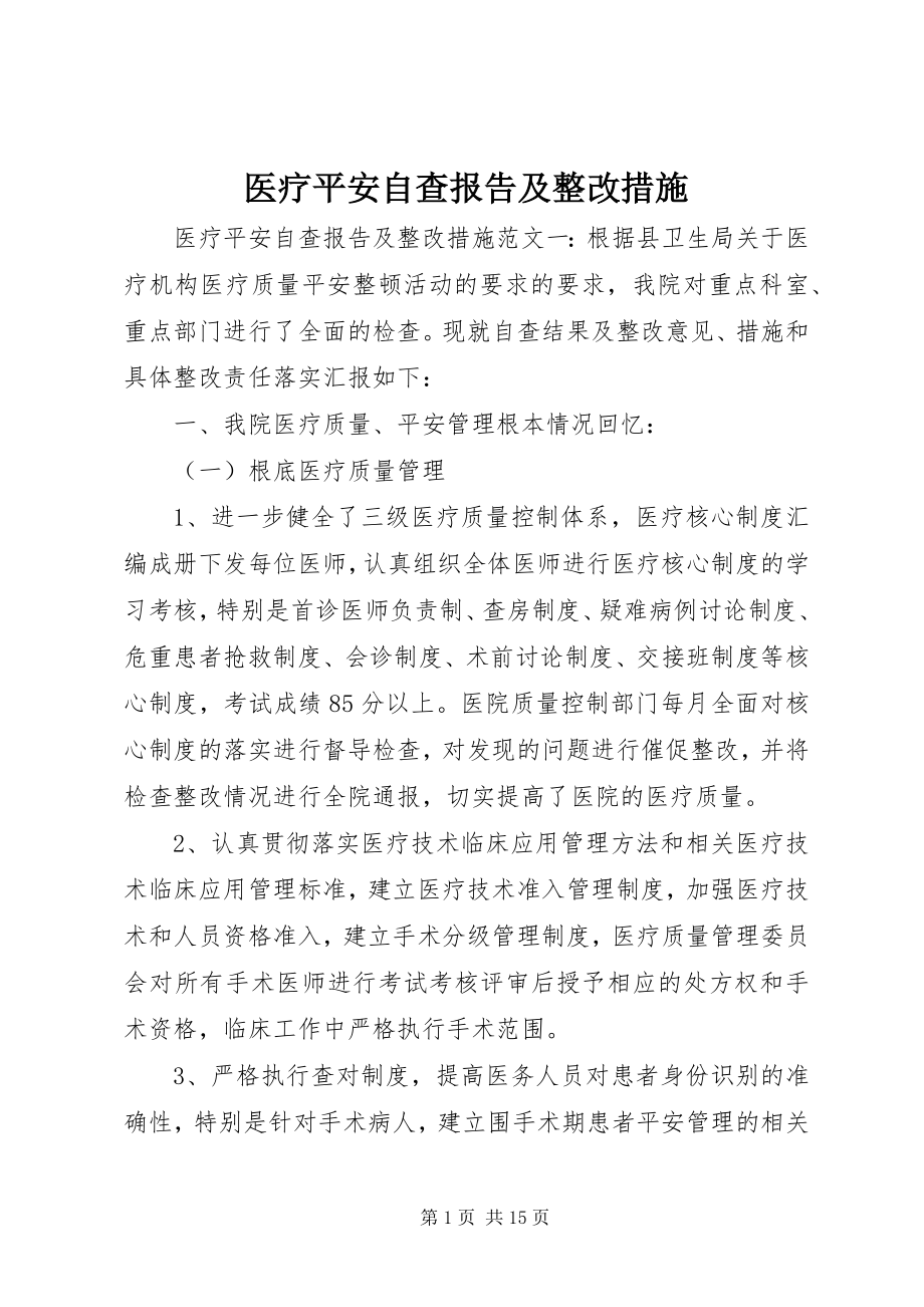 2023年医疗安全自查报告及整改措施.docx_第1页