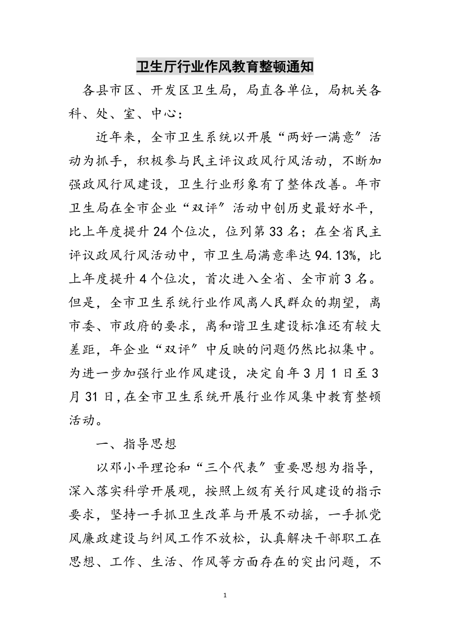 2023年卫生厅行业作风教育整顿通知范文.doc_第1页