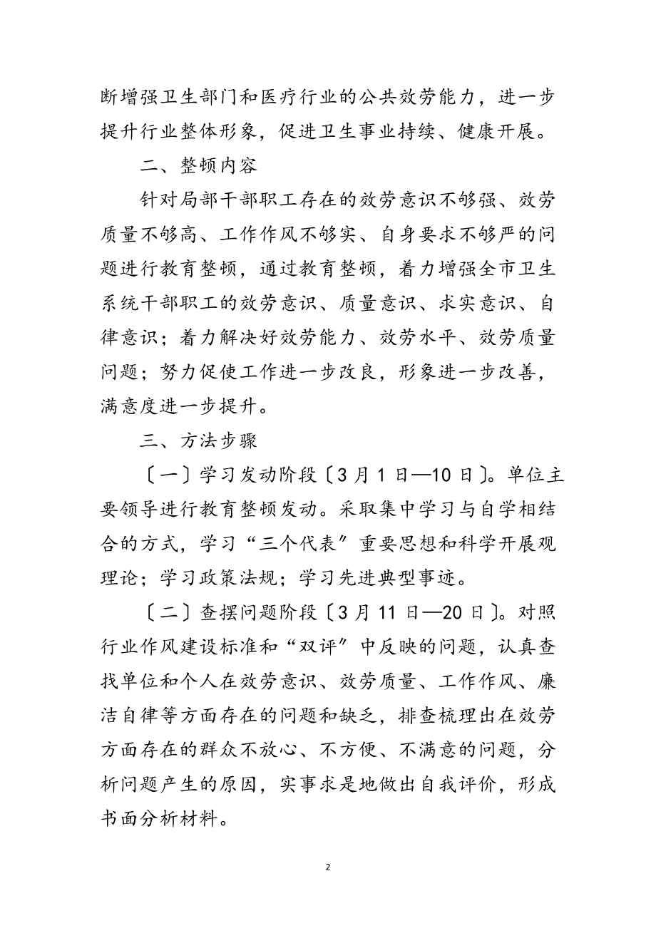 2023年卫生厅行业作风教育整顿通知范文.doc_第2页