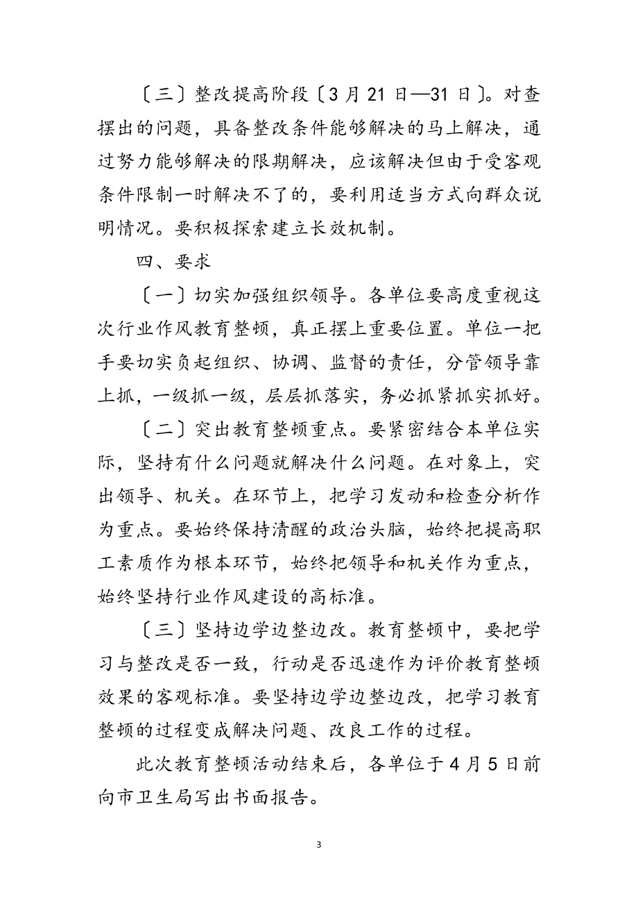 2023年卫生厅行业作风教育整顿通知范文.doc_第3页