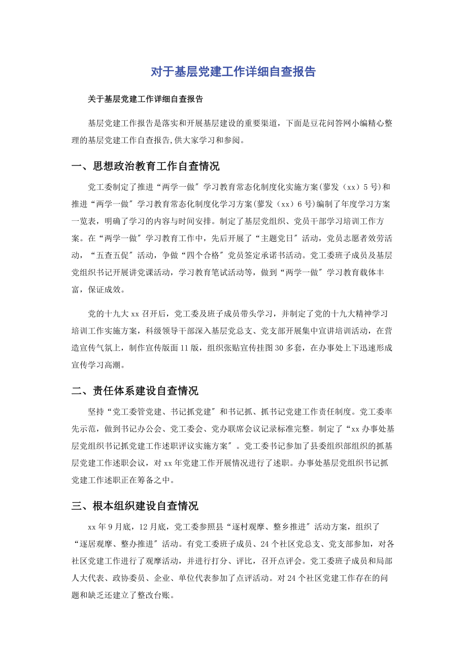 2023年对于基层党建工作详细自查报告.docx_第1页