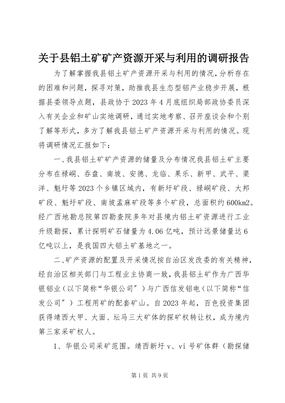 2023年县铝土矿矿产资源开采与利用的调研报告.docx_第1页