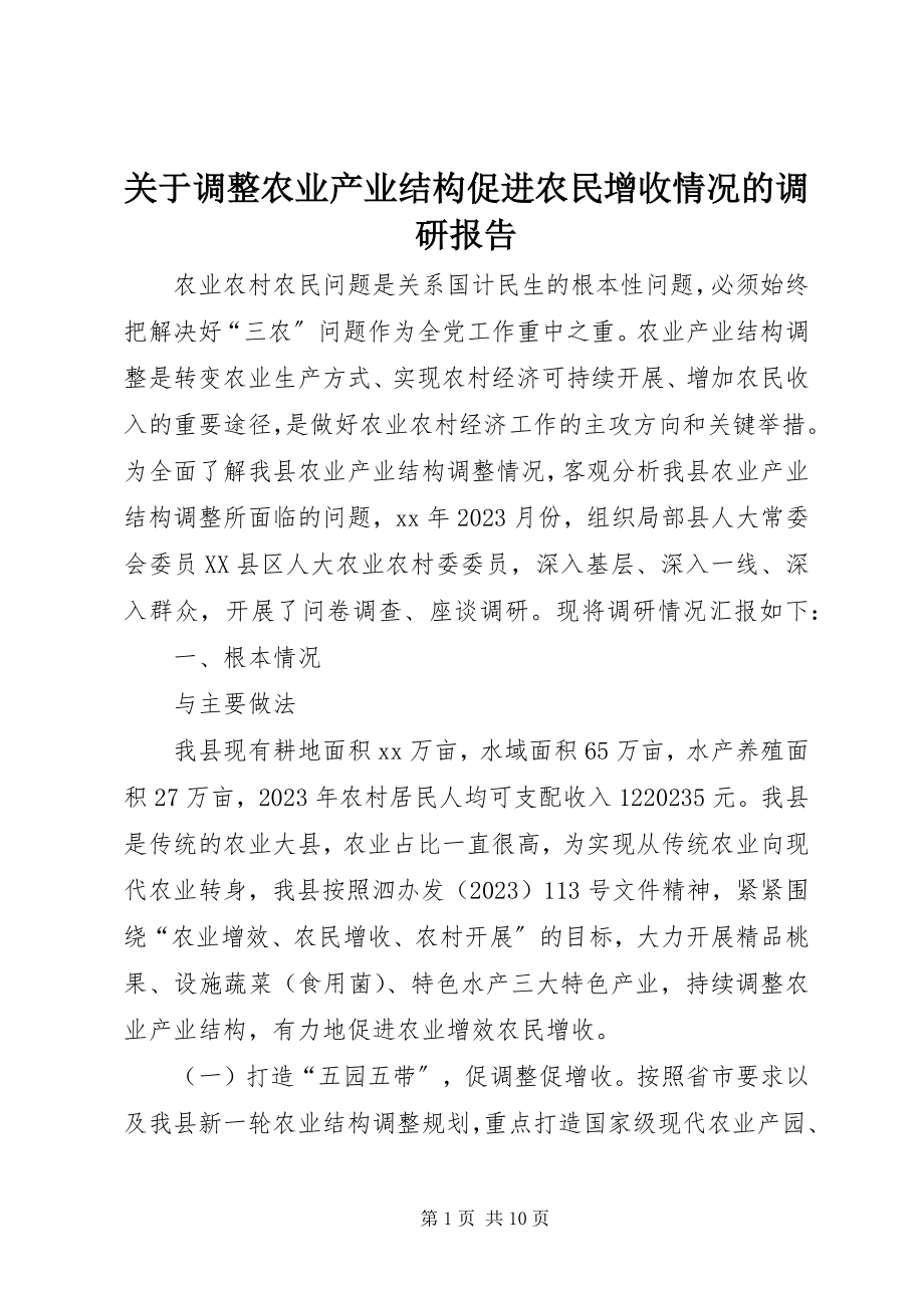 2023年调整农业产业结构促进农民增收情况的调研报告.docx_第1页