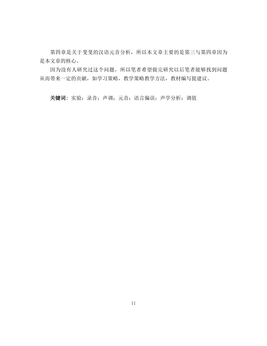 斐斐母语者的汉语元音声学分析汉语学专业.docx_第2页