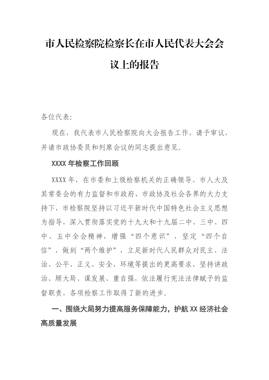 市人民检察院检察长在市人民代表大会会议上的报告.docx_第1页