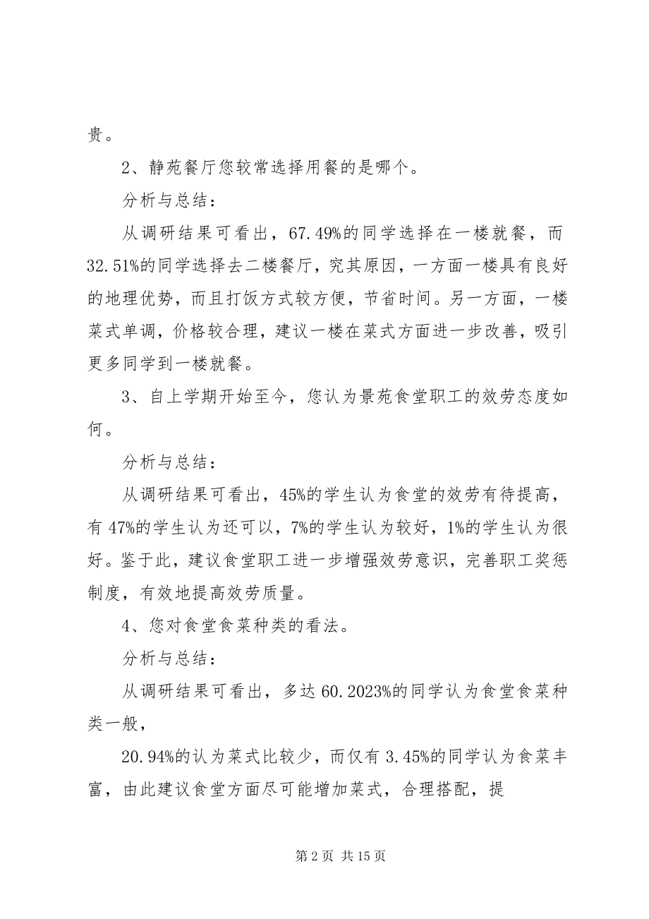 2023年我校饭堂卫生服务质量报告.docx_第2页