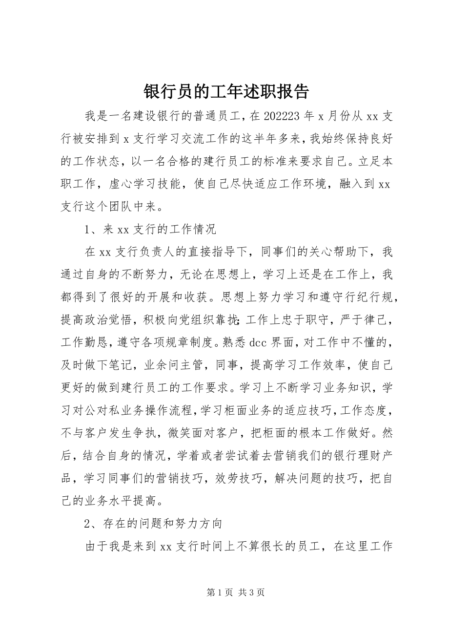 2023年银行员的工年述职报告.docx_第1页