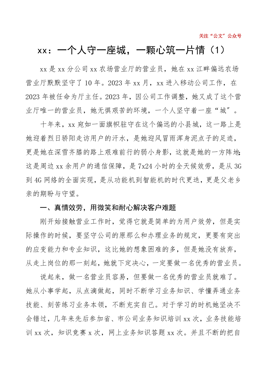 通信行业先进个人事迹材料范文5篇集团公司企业.doc_第1页