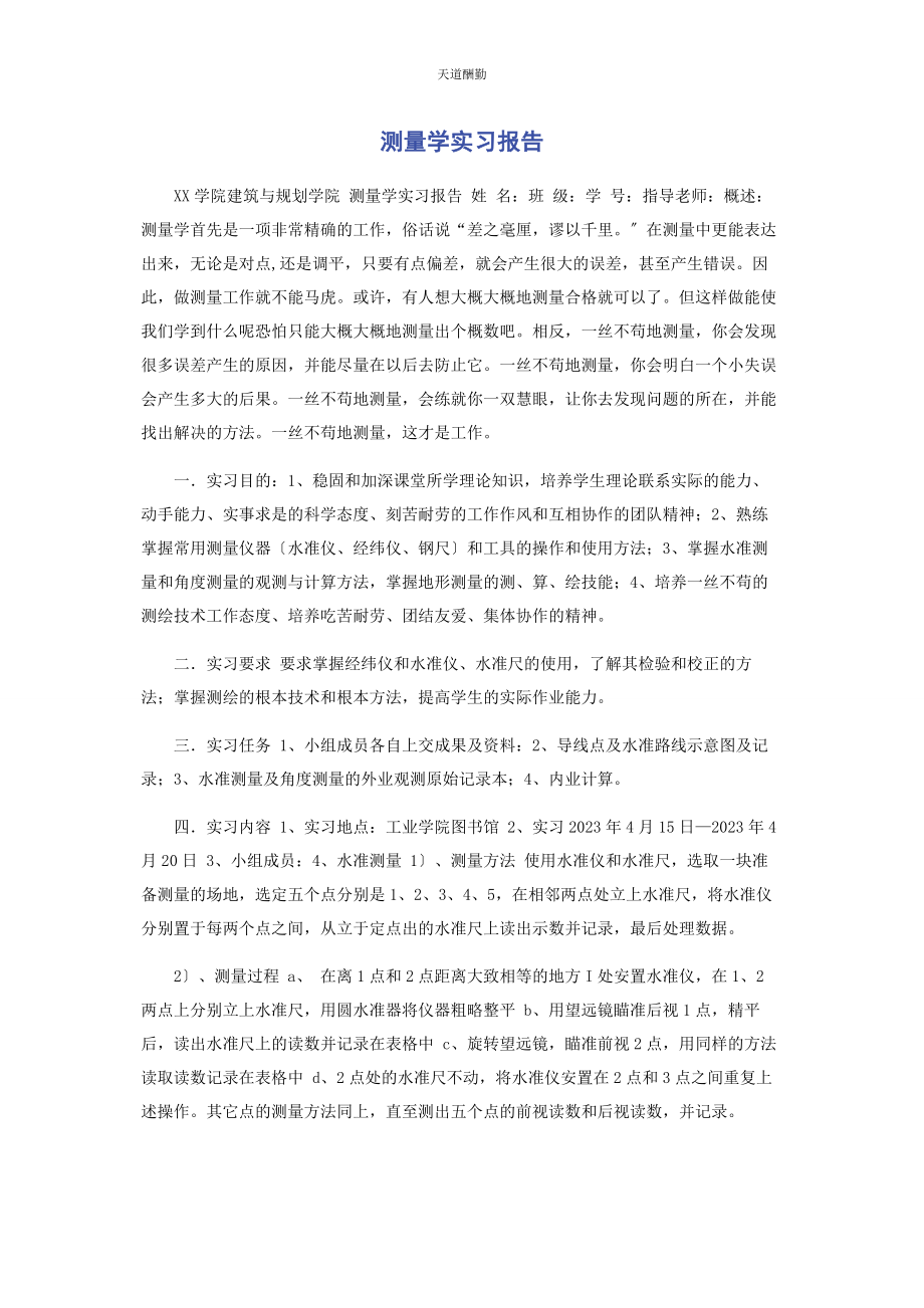 2023年测量学实习报告.docx_第1页