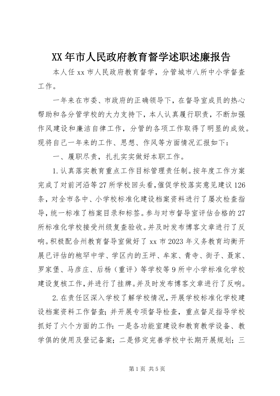 2023年市人民政府教育督学述职述廉报告.docx_第1页