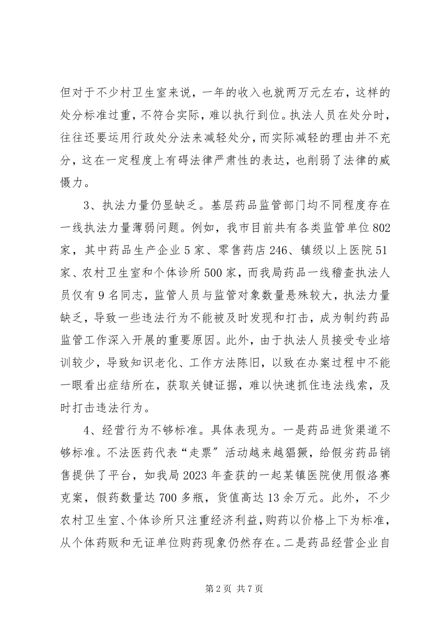 2023年基层药品监管工作的调研报告.docx_第2页