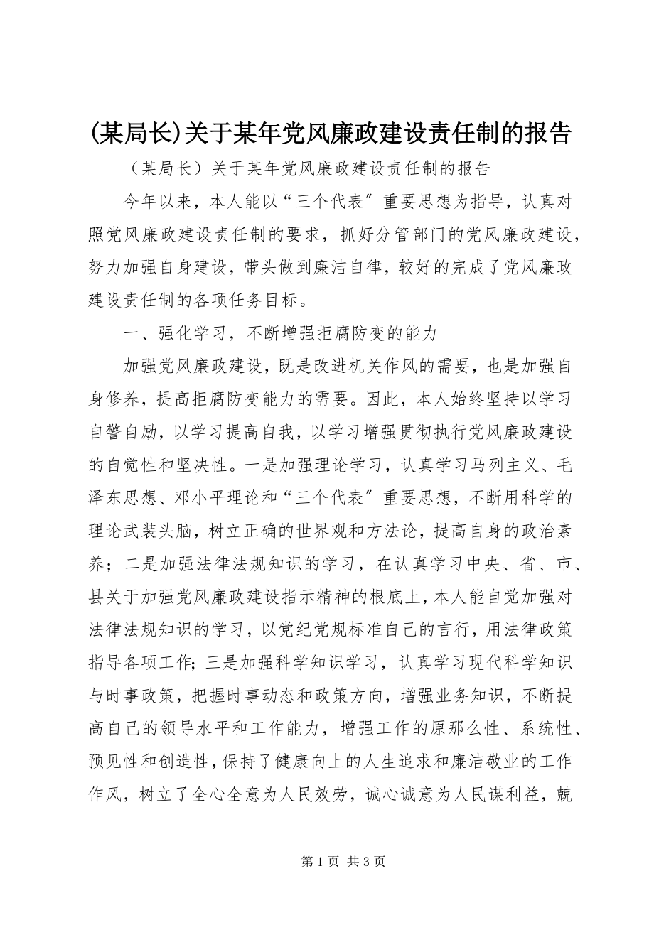 2023年某局长关于党风廉政建设责任制的报告新编.docx_第1页